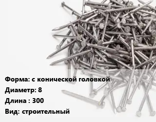 Гвоздь с конической головкой 8х300 строительный